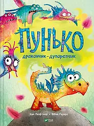 Пунько-дракончик-дупорепчик. Автор Кай Люфтнер