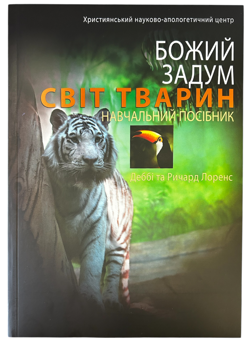Божий задум. Світ тварин. Навчальний Посібник. Деббі Та Ричард Лоренс