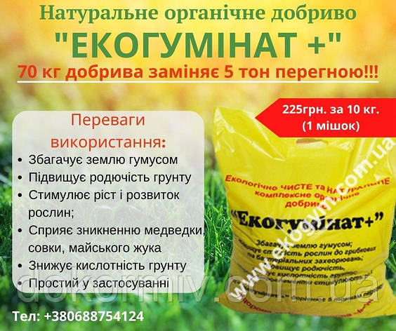 Комплексне Добриво Екогумінат+ (натуральне для троянд, томатів, полуниці, малини, капусти, квітів), фото 1