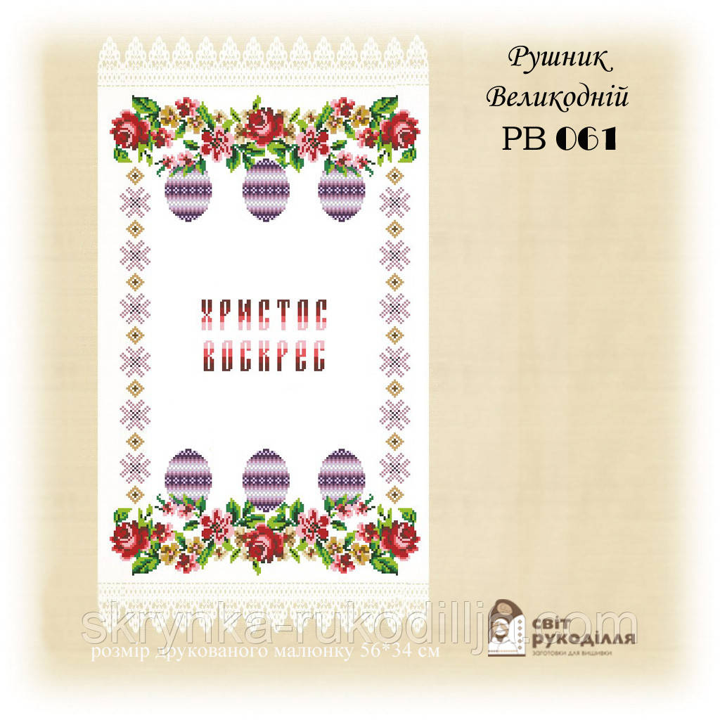 РВ 061 Заготовка для вишивки Пасхальний рушник (Світ Рукоділля)