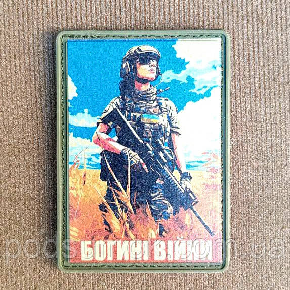 Шеврон ПВХ БОГИНІ ВІЙНИ на липучці для велкро патч гумовий, фото 1