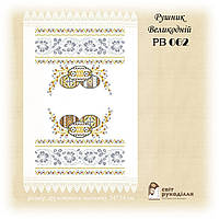 РВ 062 Заготовка для вишивки Пасхальний рушник (Світ Рукоділля)