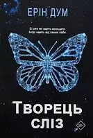 Творець сліз Ерін Дум