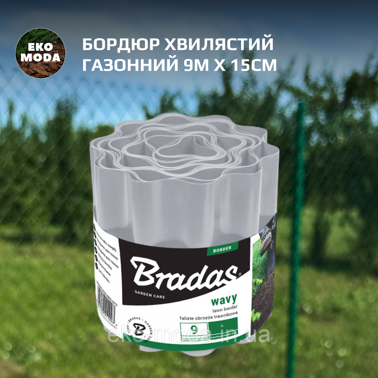 Бордюр хвилястий газонний 9м х 15см, світло-сірий