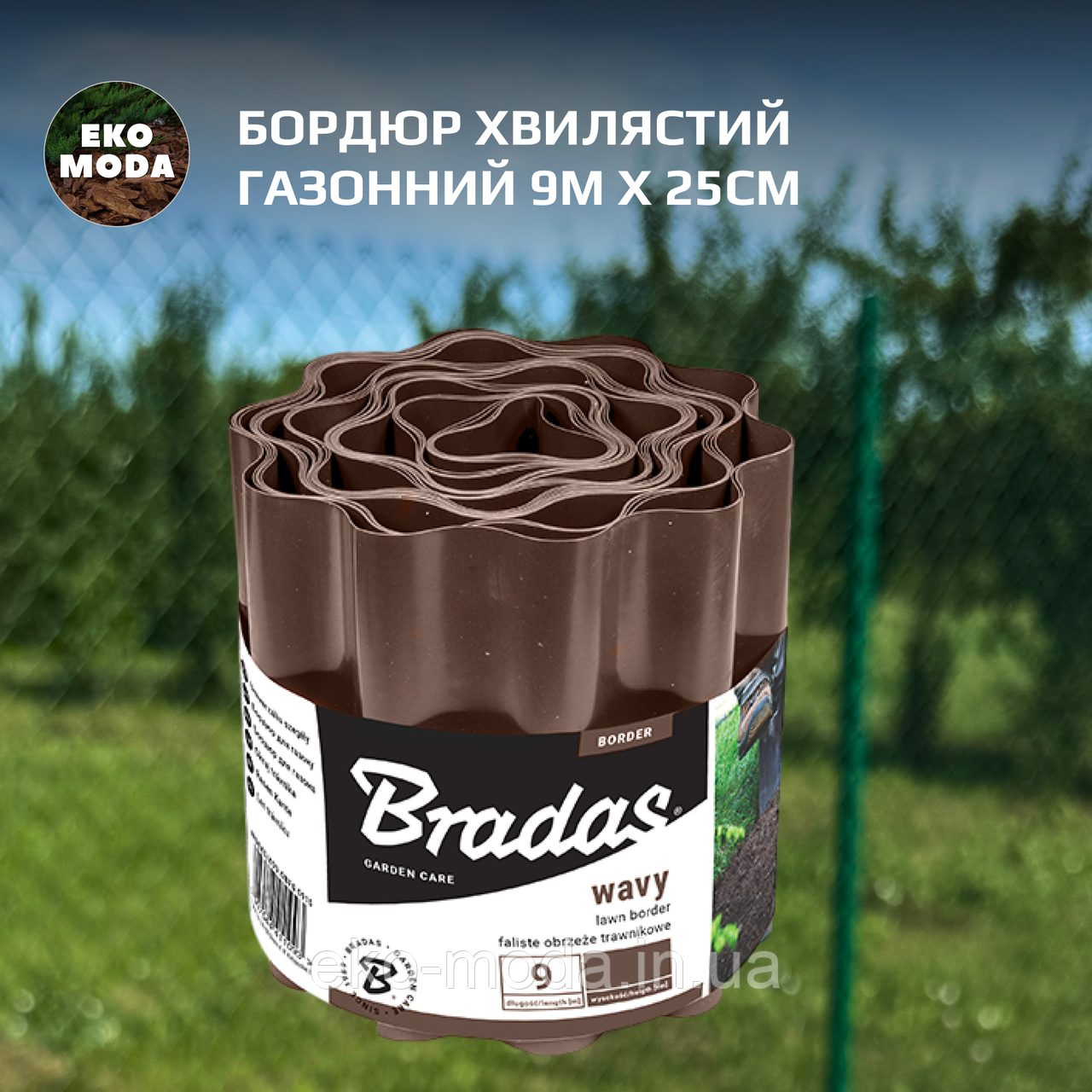 Бордюр хвилястий газонний 9м х 25см, коричневий