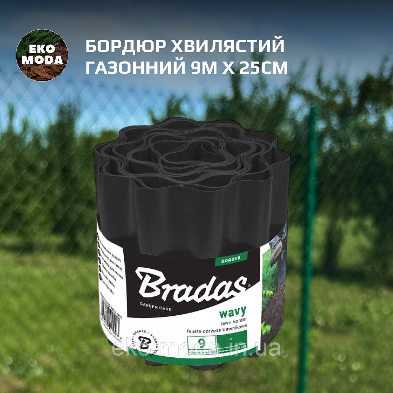 Бордюр хвилястий газонний 9м х 25см, чорний
