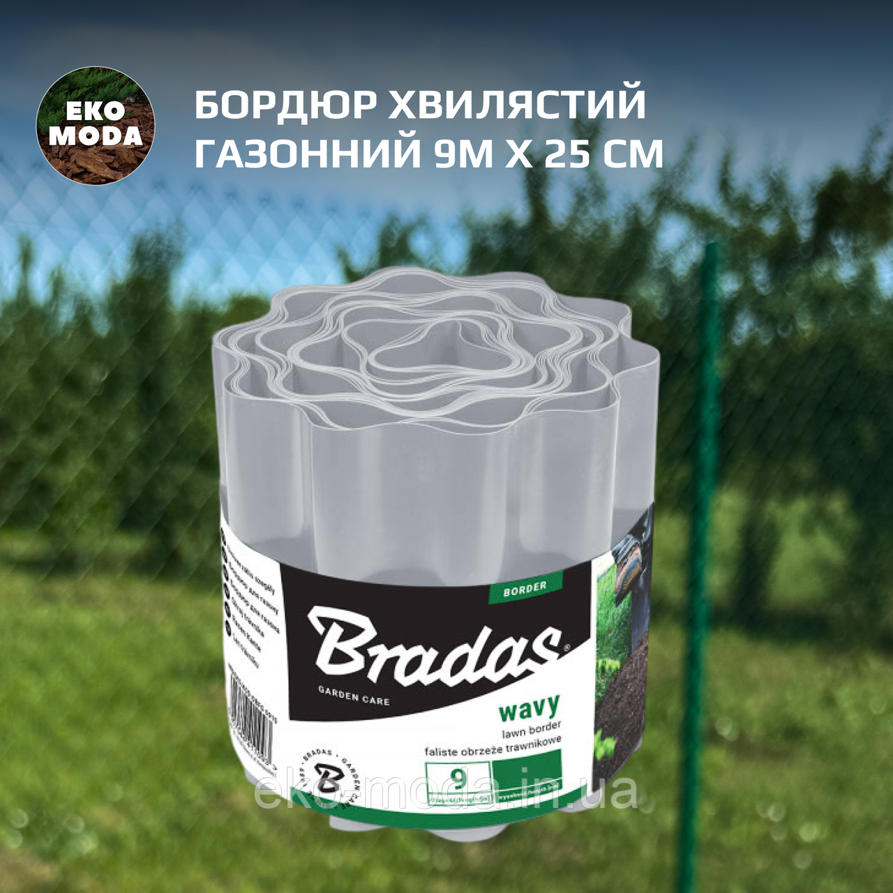 Бордюр хвилястий газонний 9м х 25см, світло-сірий