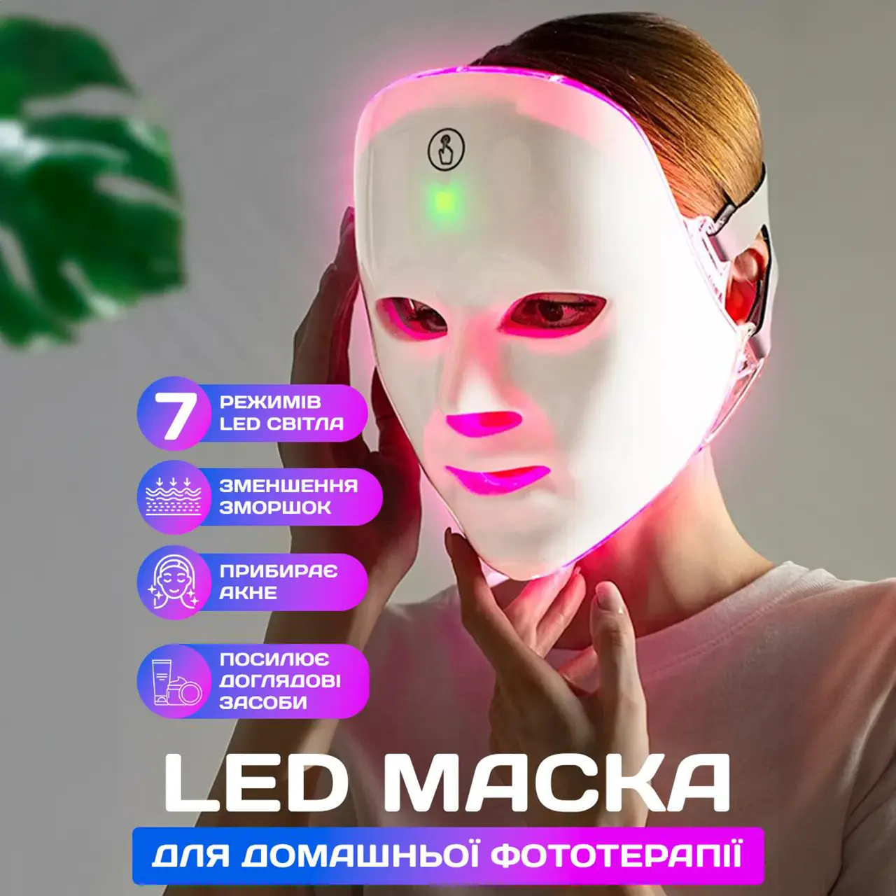 Світлодіодна LED маска для мікрострумової фототерапії Лід маска для ліфтингу омолодження та відновлення, фото 1