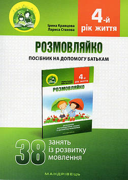 Стахова Л.Л. Розмовляйко! 4-й рік життя. Комплект (Домашній логопедичний зошит+посібник на допомогу батькам)