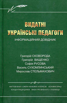Калуська Л.В. Видатні українські педагоги.інформаційний довідник