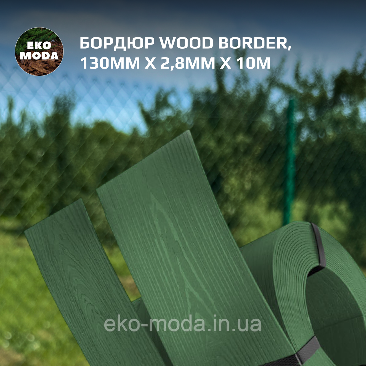 Бордюр WOOD BORDER, 130мм х 2,8мм х 10м, зелений