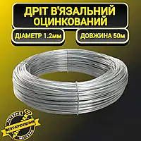 Проволока вязальная 1,2 мм (50 м.) оцинкованная