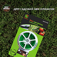 Дріт садовий 50м з різаком
