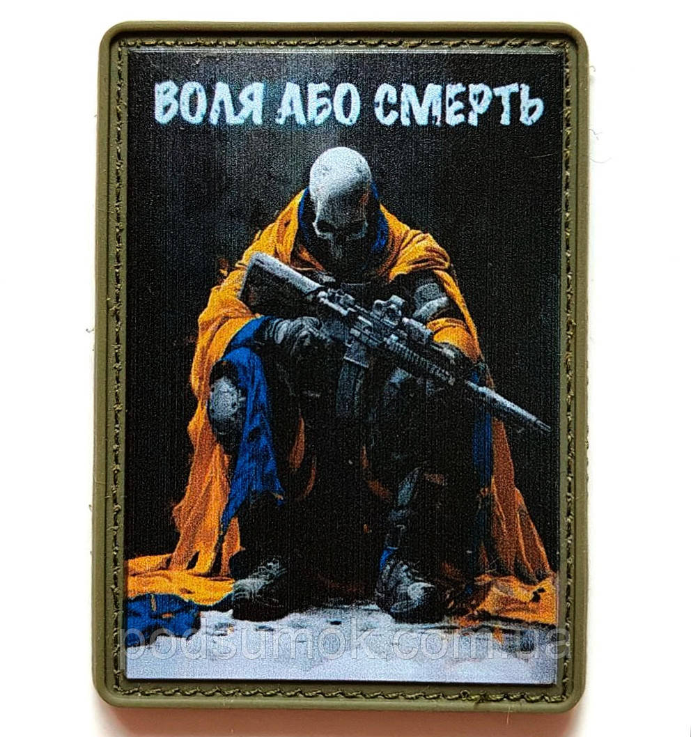 Шеврон ПВХ ВОЛЯ АБО СМЕРТЬ на липучці для велкро патч гумовий, фото 1