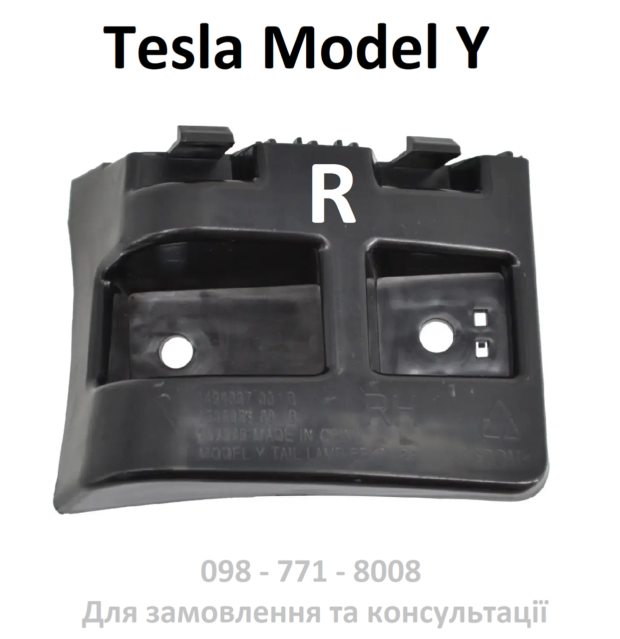 Кронштейн кріплення задньої фари ПРАВИЙ Tesla Model Y (1506969-00-A 1494039-00-E)