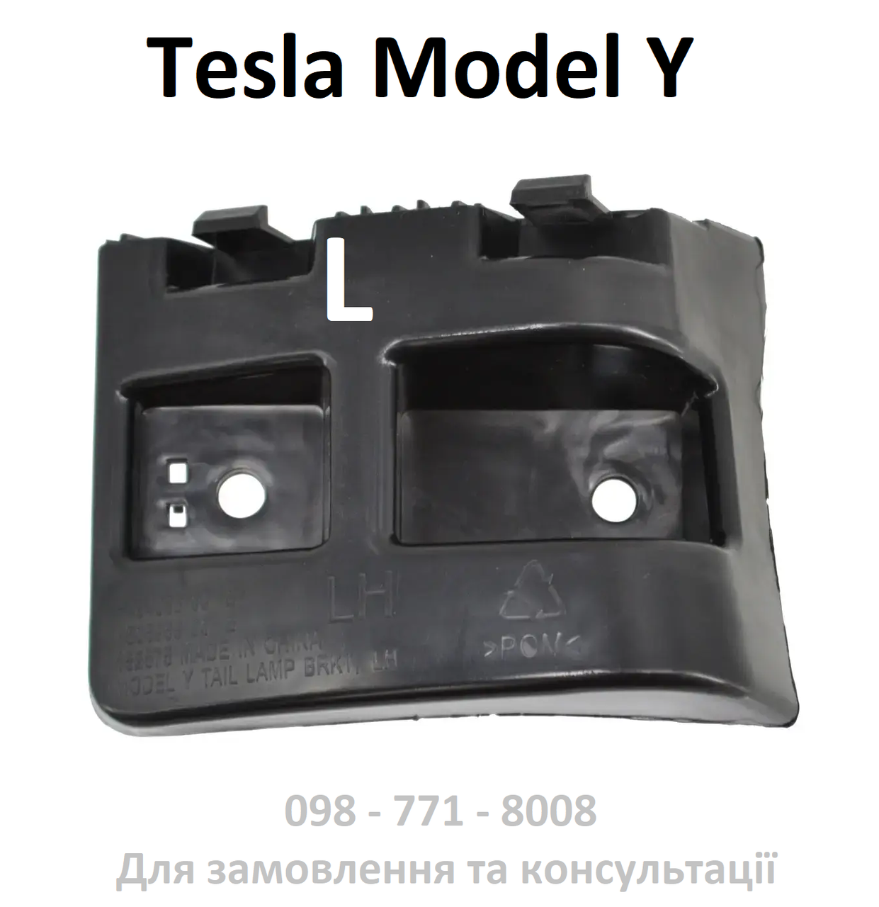 Кронштейн кріплення фари задньої лівий Tesla Model Y (1506968-00-A), фото 1