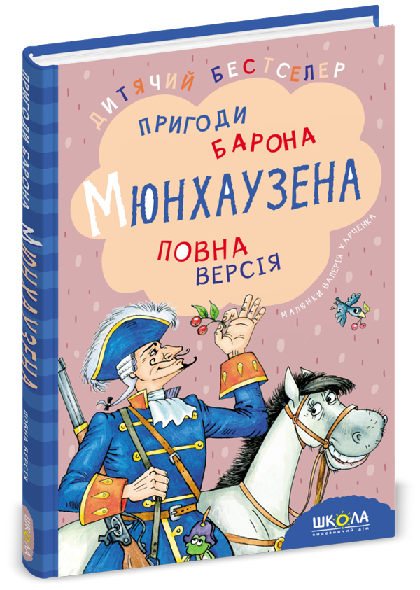 Пригоди барона Мюнхаузена. Повна версія. Р. Е. Распе