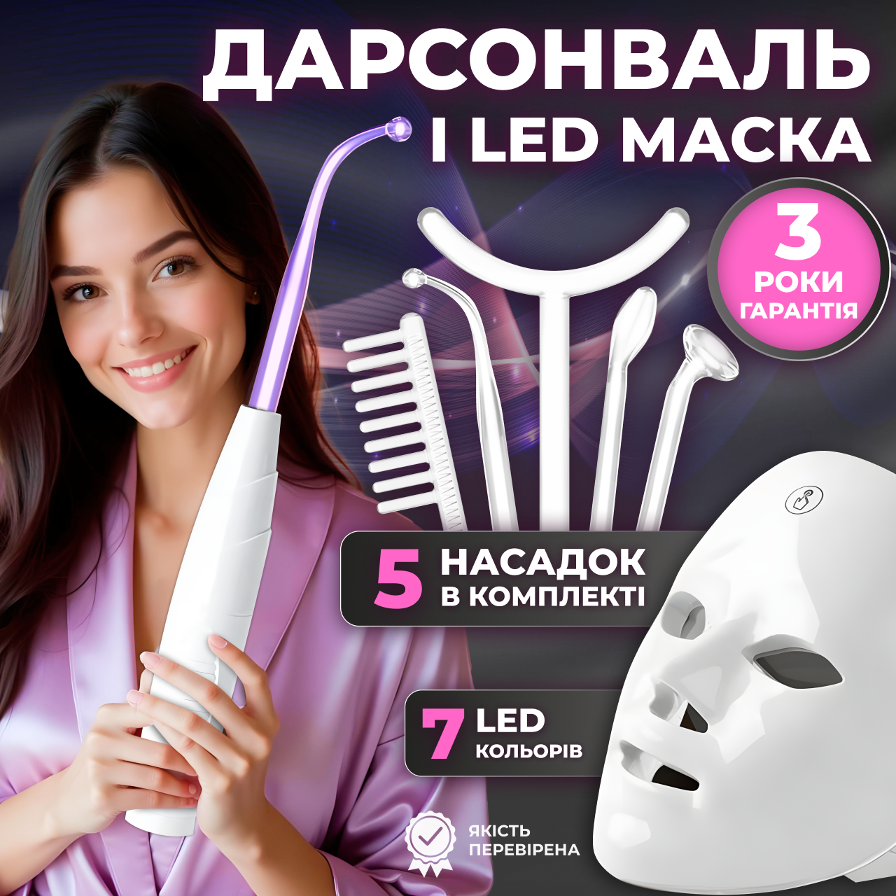 Дарсонваль і LED маска для догляду за обличчям в домашніх умовах в наборі 5 Універсальних насадки