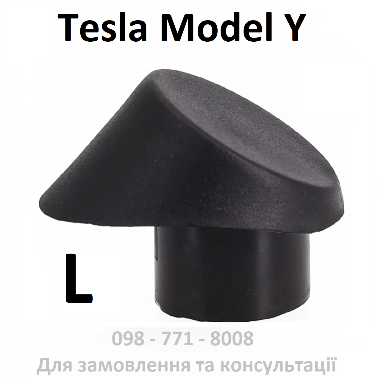 Опора кришки багажнику Tesla Model Y R Правий (гриб) (1507940-00-C)