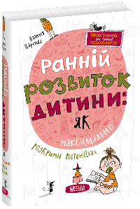 Ранній розвиток дитини: як максимально розкрити потенціал. Наталія Царенко