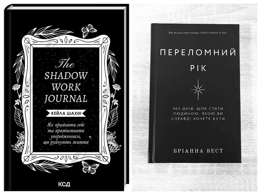 Набір книг "The Shadow Work Journal. Як прийняти себе","Переломний рік. 365 днів, щоб стати людиною"