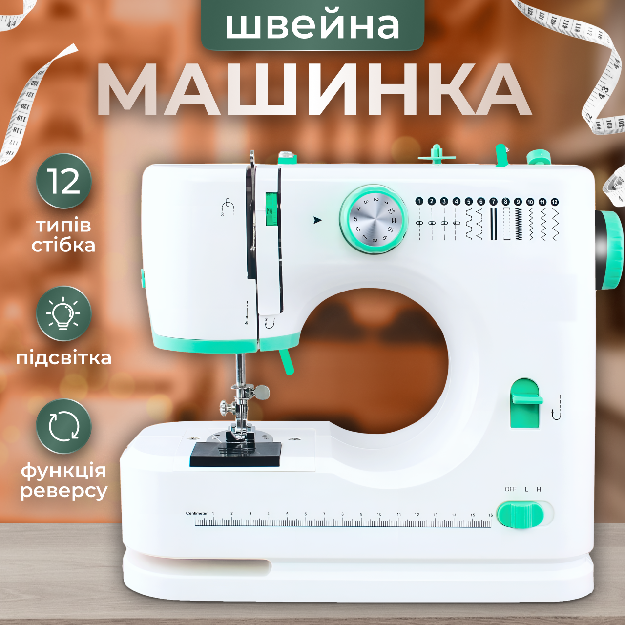 Швейна машинка портативна компактна багатофункціональна машина електрична з підсвіткою 12 функцій