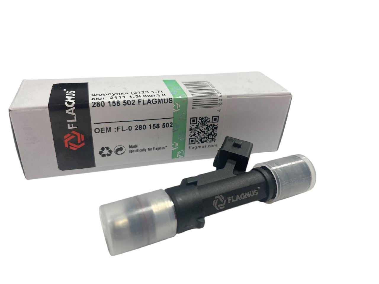 Форсунка (2123 1.7i 8кл. 2111 1.5i 8кл.) 0 280 158 502 FLAGMUS