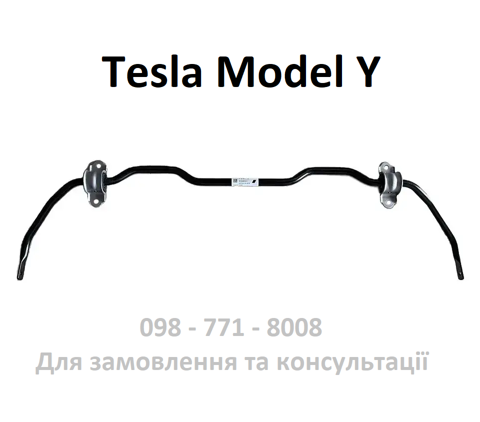 Стабілізатор задній 23.6MM X 3.5MM Tesla Model Y (1044481-00-E)