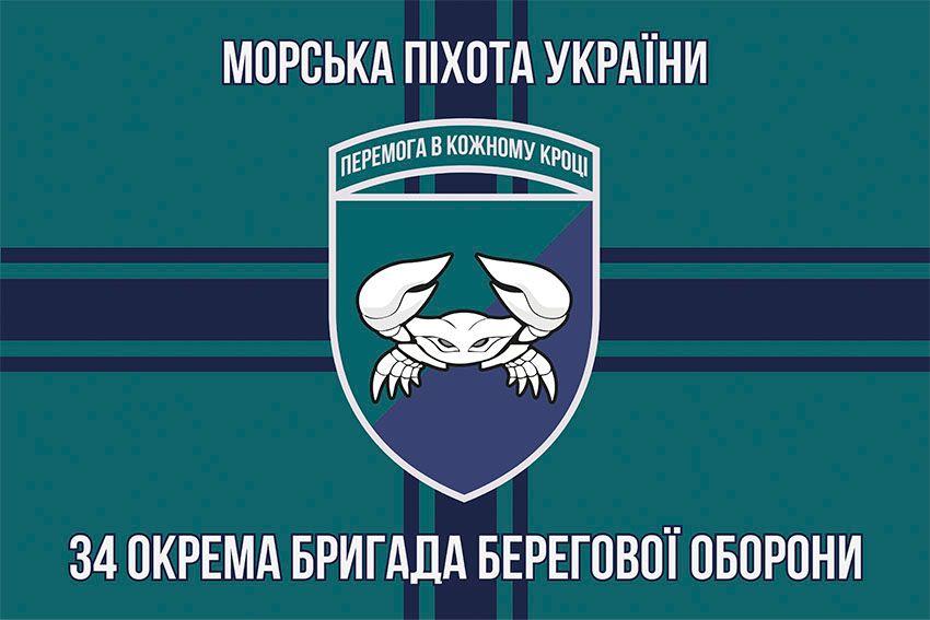 Прапор 34 бригади берегової оборони (34 ОБрБО) ЗСУ 12