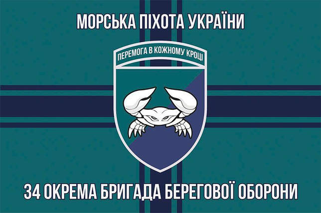Прапор 34 бригади берегової оборони (34 ОБрБО) ЗСУ 12, фото 1