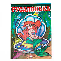 Розмальовка (А4,6 аркушів) "К" Русалочка