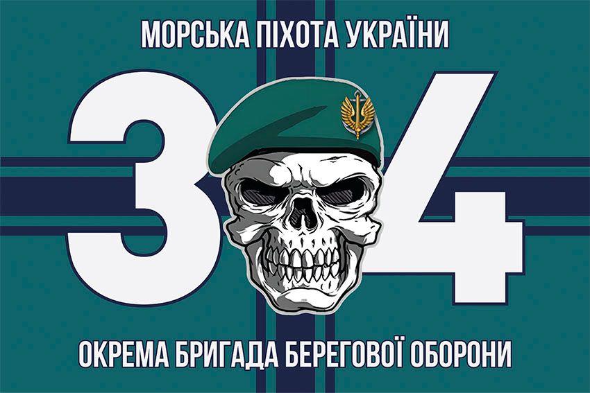 Прапор 34 бригади берегової оборони (34 ОБрБО) ЗСУ 16