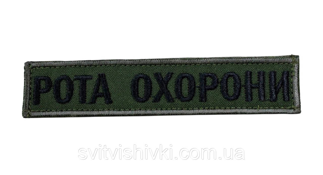 Шеврон нагрудний (Рота охорони) на липучці