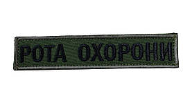 Шеврон нагрудний (Рота охорони) на липучці