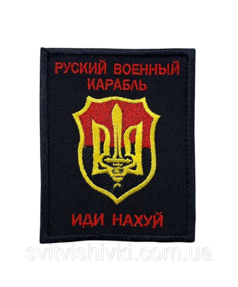 Шеврон нарукавний "Руский военный корабль"