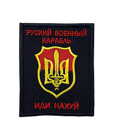 Шеврон нарукавний "Руский военный корабль"