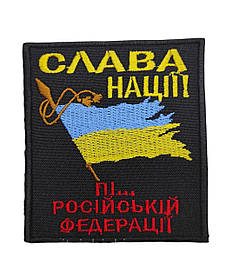 Шеврон "Слава нації"