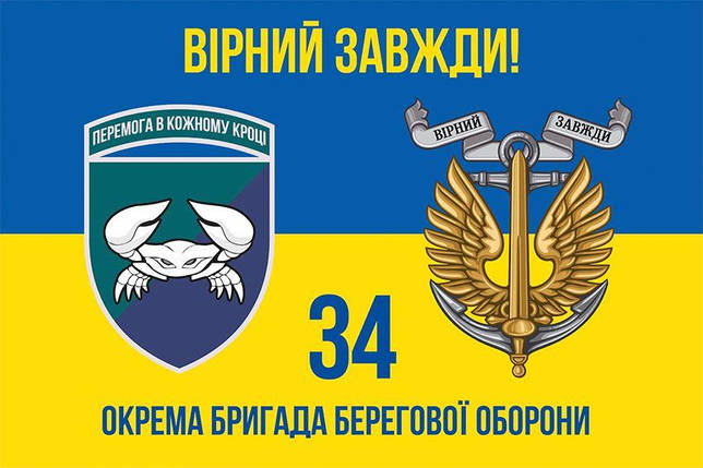 Прапор 34 бригади берегової оборони (34 ОБрБО) ЗСУ синьо-жовтий 4, фото 1
