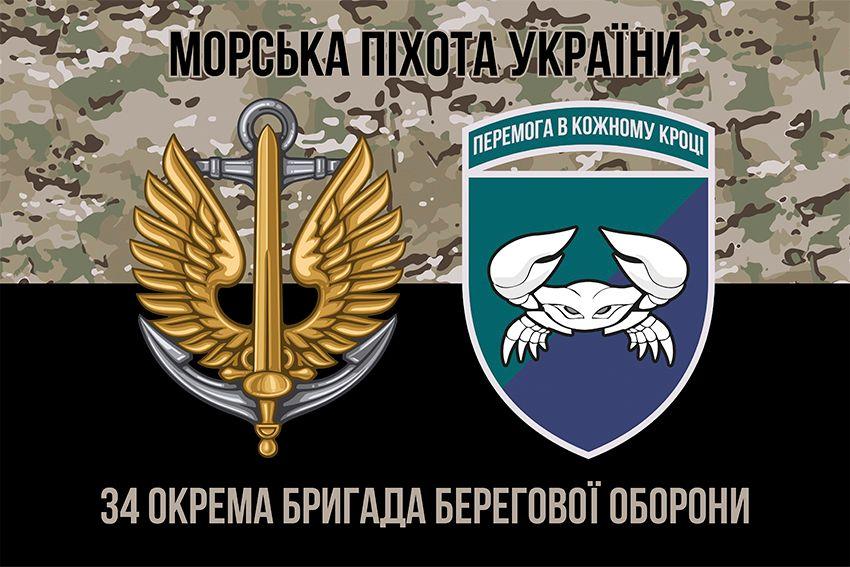 Прапор 34 бригади берегової оборони (34 ОБрБО) ЗСУ камуфляж-чорний 1