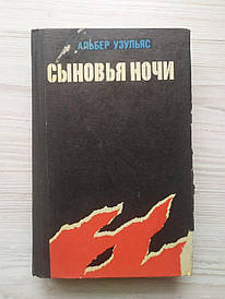 Альбер Узульянс. Сину ночі