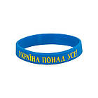 Силіконовий браслет на руку з написом Україна понад усе блакитний