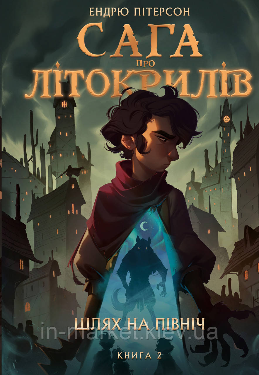 Сага про Літокрилів. Книга 2. Шляхь на північ. Ендрю Пітерсон Bookchef