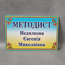 Табличка кабінетна Методист