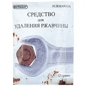 Засіб для видалення іржі Фурман, 12 грам
