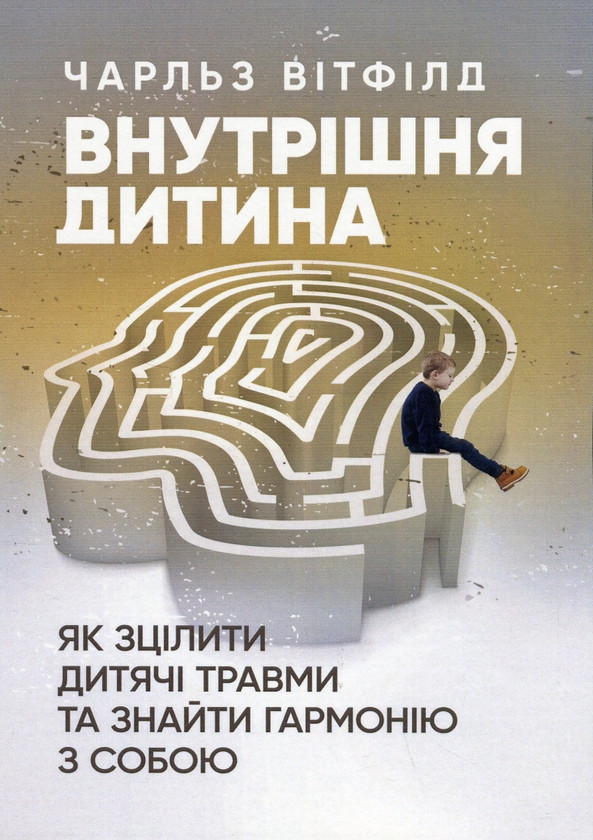Книга «Внутрішня дитина. Як зцілити дитячі травми та знайти гармонію з собою». Автор - Чарльз Вітфілд