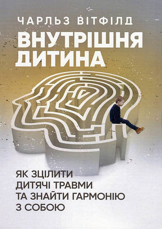 Книга «Внутрішня дитина. Як зцілити дитячі травми та знайти гармонію з собою». Автор - Чарльз Вітфілд, фото 1