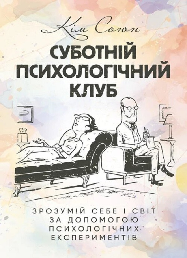 Книга «Суботній психологічний клуб. Зрозумій себе і світ за допомогою психологічних експериментів». Автор - Ким Союн