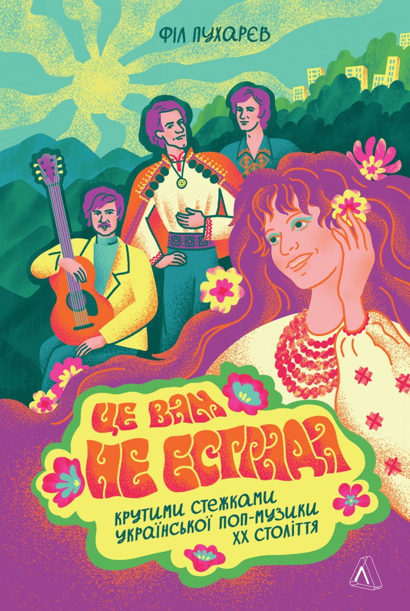 Книга «Це вам не естрада. Крутими стежками української поп-музики XX століття». Автор — Філ Пухарєв