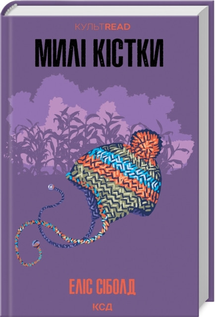 Книга «Милі кістки». Автор - Еліс Сіболд
