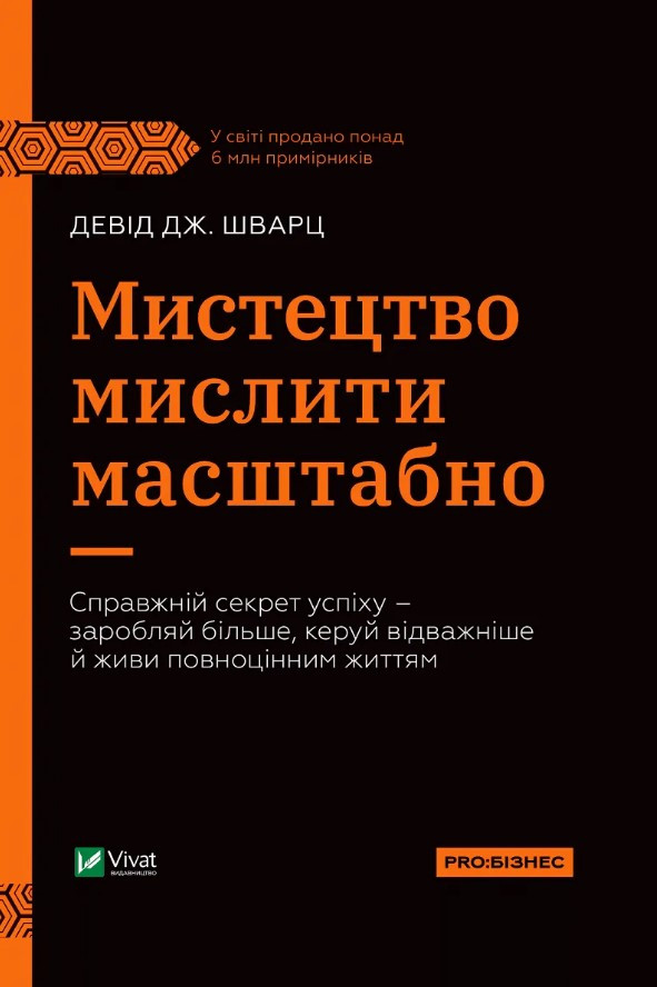 Книга «Мистецтво мислити масштабно (чорна обкл)». Автор - Девід Дж. Шварц